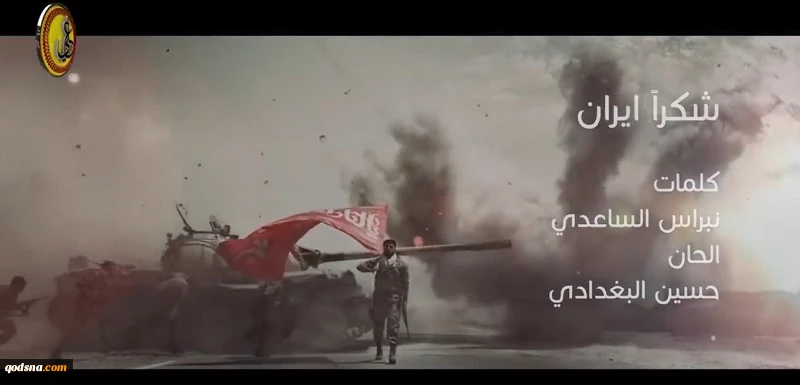 نماهنگ/

قدردانی حشدالشعبی عراق از جمهوری اسلامی ایران + متن 2