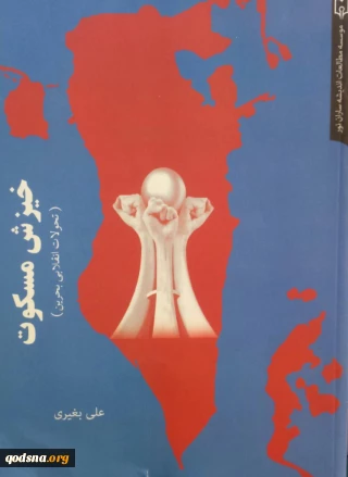 معرفی کتاب/

خیزش مسکوت (تحولات انقلابی بحرین)