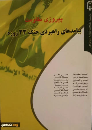 معرفی کتاب/

پیروزی مقاومت، پیامدهای راهبردی جنگ 33 روزه