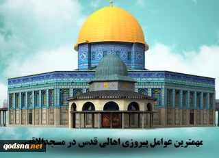 اینفوگرافی/

مهمترین عوامل پیروزی اهالی قدس در مسجدالاقصی