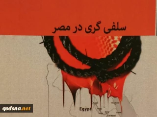 معرفی کتاب/

سلفی گری در مصر
