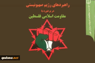 معرفی کتاب/

راهبردهای رژیم صهیونیستی در برخورد با مقاومت اسلامی فلسطین