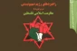 معرفی کتاب/

راهبردهای رژیم صهیونیستی در برخورد با مقاومت اسلامی فلسطین