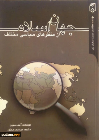 معرفی کتاب/

جهان اسلام از منظر های سیاسی مختلف