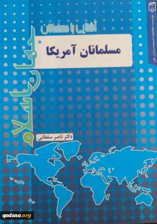 معرفی کتاب/

آشنایی با مسلمانان جهان اسلام؛ مسلمانان آمریکا