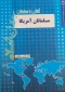 معرفی کتاب/

آشنایی با مسلمانان جهان اسلام؛ مسلمانان آمریکا