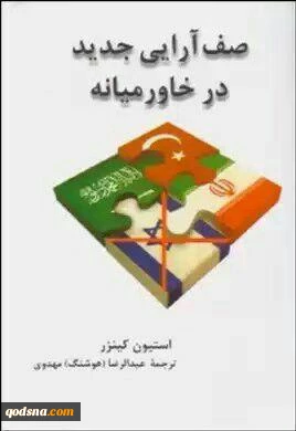 معرفی کتاب/

صف آرایی جدید در خاورمیانه