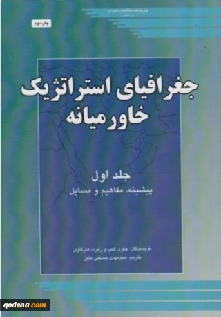 معرفی کتاب/

جغرافیای استراتژیک خاورمیانه
