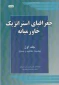 معرفی کتاب/

جغرافیای استراتژیک خاورمیانه