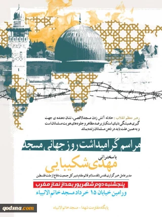 امروز برگزار می‎شود؛

گرامیداشت روز جهانی مسجد در ورامین+ پوستر