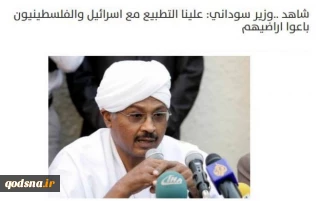 محافل سودانی خواستار شدند؛

لزوم استعفای وزیر سودانی در  پی تاکید بر عادی سازی روابط با اسرائیل