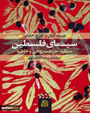 معرفی کتاب/

سینمای فلسطین (منظره، جراحت روحی و خاطره)