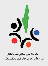 آشنایی با اتحادیه بین‌المللی سازمانهای غیردولتی حامی حقوق ملت فلسطین