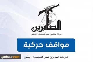 جنبش فلسطینی صابرین جنایات سعودی ها و داعش در یمن و لیبی را محکوم کرد