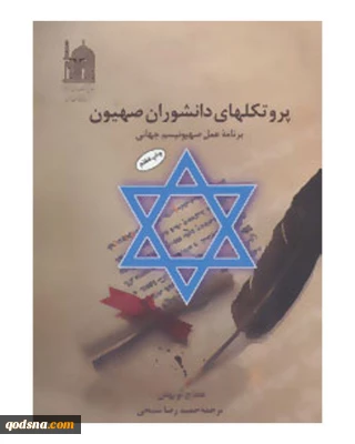 معرفی کتاب/
پروتکل های دانشوران صهیون، برنامه عمل صهیونیسم جهانی