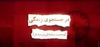در پی تحولات اخیر در میانمار؛

هولوکاست واقعی در کجای جهان جریان دارد؟+ موشن گرافیک