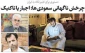 دستوری برای تغییر نگاه به ایران؛

چرخش ناگهانی سعودی‌ها؛ اجبار یا تاکتیک