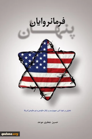 معرفی کتاب/

«فرمانروایان پنهان؛ تحلیلی بر نفوذ لابی صهیونیسم بر ارکان حکومتی و غیر حکومتی آمریکا»