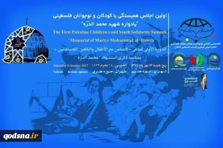 في العاصمة الإيرانية؛

الخميس المقبل.. إقامة الدورة الأولي لملتقي«التضامن مع الاطفال‌واليافعين‌الفلسطينيين»
