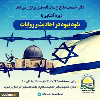 برعاية مكتب جمعية الدفاع عن الشعب الفلسطيني في محافظة خراسان؛

إقامة سلسلة مؤتمرات معرفة الديانة اليهودية