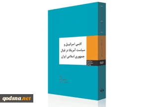 معرفی کتاب/

«لابی اسرائیل و سیاست آمریکا در قبال جمهوری اسلامی ایران»