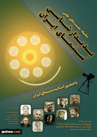 نشست های«پدیدارشناسی سینمای ایران»