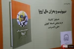 رونمایی از کتاب «صهیونیسم و بحران مالی در اروپا» 10