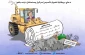 کاریکاتور روز/

حقوق ملت فلسطین زیر بولدوزر انگلیسی!