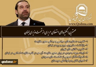 اینفوگرافی/

مهمترین انگیزه‌های استعفای سعد الحریری