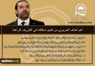 أهم اهداف الحريري من تقديم استقالته في الظروف الراهنة