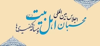 با حضور دکتر ولایتی برگزار می‎شود؛

کنفرانس مطبوعاتی تشریح اهداف اجلاس جهانی محبان اهل بیت و مساله تکفیری‌ها