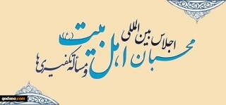 بمشاركة أكثر من 350 مراسل ومؤسسة اعلامية؛

غدا.. انطلاق فعاليات الاجتماع الدولي لمحبي أهل البيت (عليهم السلام) وقضية التكفيريين
