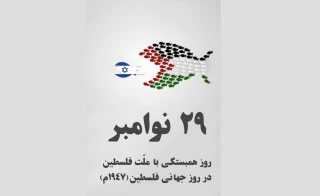 برگی از تاریخ؛

 ۲۹ نوامبر سالروز همبستگی با ملت فلسطین
