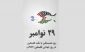 برگی از تاریخ؛

 ۲۹ نوامبر سالروز همبستگی با ملت فلسطین