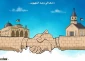 کاریکاتور روز/

وحدت اسلام و مسیحیت در دفاع از قدس شریف
