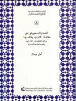 Zionist Thought in the Labyrinth of Renewal and Regeneration 2