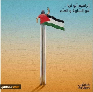 الشهيد ابراهيم ابو ثريا هو السارية والعلم