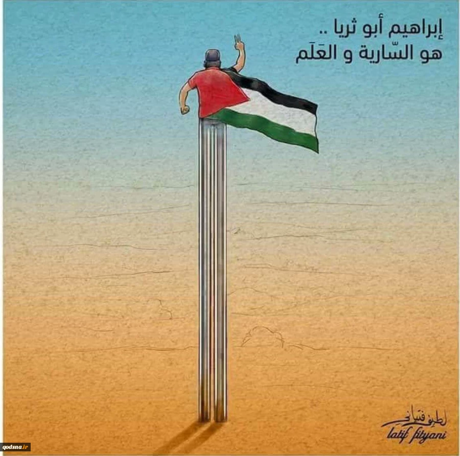 الشهيد ابراهيم ابو ثريا هو السارية والعلم 2