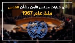 القرارات الدولية المتعلقة بالقدس منذ 1967 2
