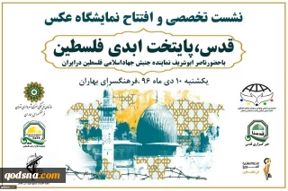 Panel debate, photo exhibition on Quds to be held in Tehran