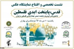 طهران..معرض صور تحت عنوان القدس؛ عاصمة فلسطين الأبدية 6