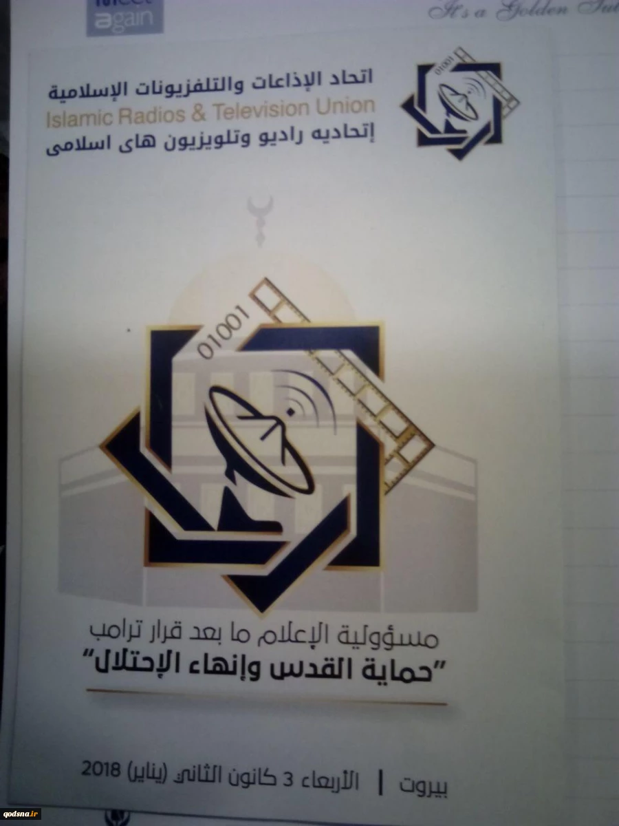 تحت رعاية اتحاد الإذاعات و التلفزيونات الاسلامية في بيروت؛

انطلاق فعاليت اجتماع«مسؤولية الإعلام ما بعد قرار ترامب؛ حماية القدس وانهاء الاحتلال» 2