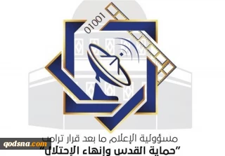 البيان الختامي للقاء الإعلامي الموسع حول مسؤولية الإعلام ما بعد قرار ترامب"حماية القدس وإنهاء الإحتلال"؛

التأكيد على إستمرار الإنتفاضة ودعمها والوقوف مع خيارات الشعب الفلسطيني المقاومة