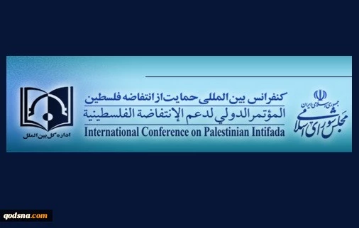 International conference on Palestine Intifada, peruses latest transitions on al-Qods 2