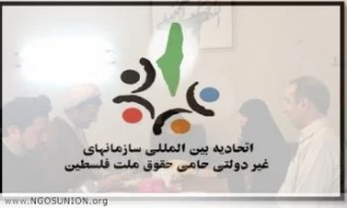 لبحث سبل مواجهة قرار ترامب بشأن القدس؛

انعقاد جلسة طارئة لأعضاء الاتحاد الدولي للمنظمات غير الحكومية الداعمة لفلسطين