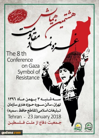بمساهمة جمعية الدفاع عن الشعب الفلسطيني؛

قريبا.. طهران تستضيف الدورة الـ8 لملتقي«غزة؛ رمز المقاومة»