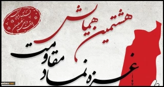 امروز برگزار می شود؛

هشتمین همایش غزه نماد مقاومت با سخنرانی رئیس مجلس شورای اسلامی+ پوستر