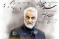 همایش «سوختگان وصل» با تکریم سردار سلیمانی برگزار می‌شود