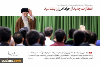 رسالة قائد الثورة إلي إجتماع إتحاد الرابطات الاسلامية للطلبة الجامعيين في اوروبا؛

يتوجب علي الطالب أن يتأهّب للمستجدات ومواكبة متطلبات الوقت الراهن