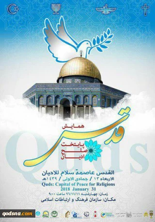 فردا برگزار می شود؛

همایش«قدس پایتخت صلح ادیان»  در سازمان فرهنگ و ارتباطات اسلامی+ عکس